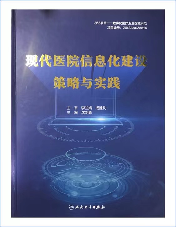 國家863計劃-現代醫院信息化建設策略與實踐 國家863計劃-現代醫院信息化建設策略與實踐
