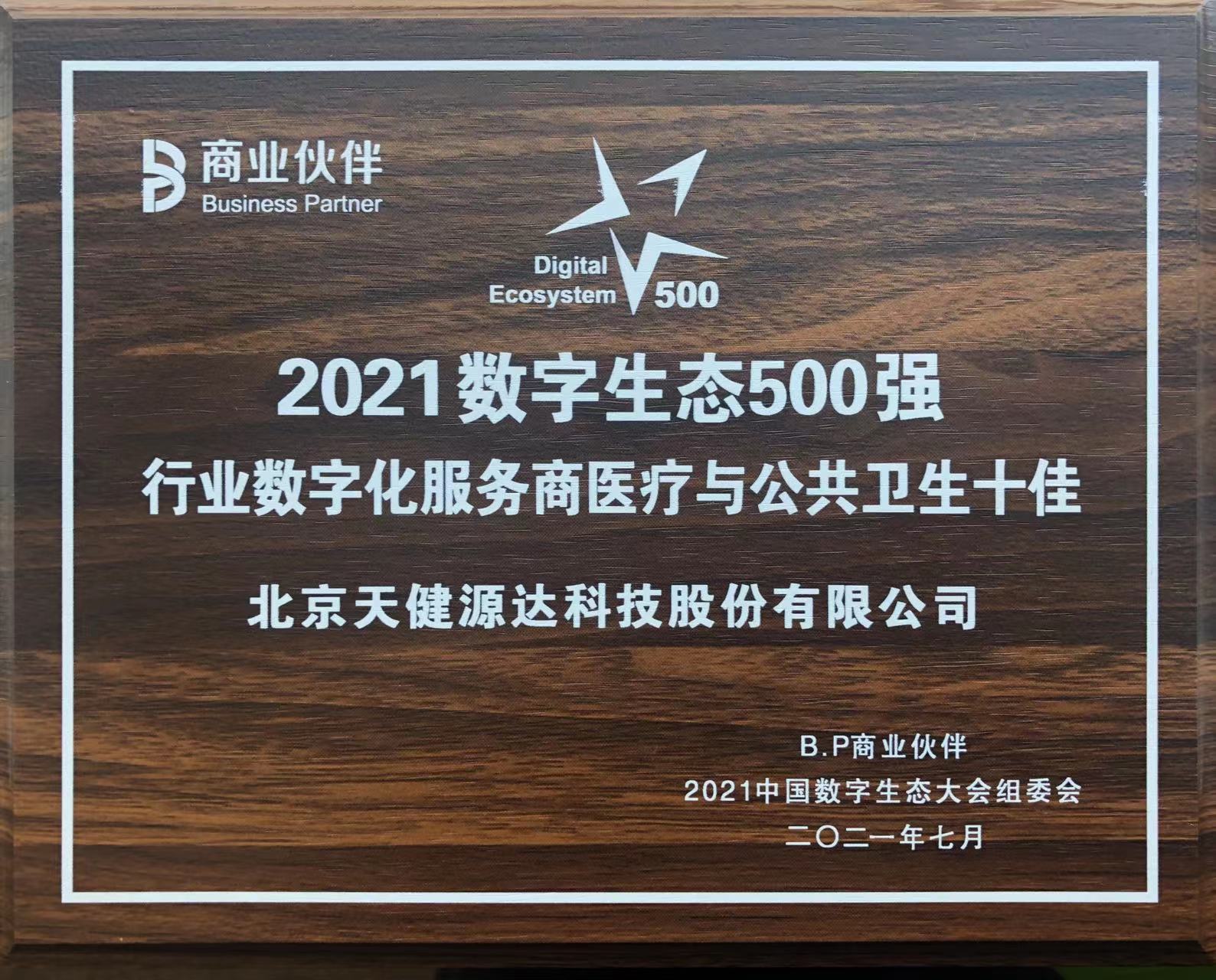 2021數字生態500強 行業數字化服務商醫療與公共衛生十佳 2021數字生態500強 行業數字化服務商醫療與公共衛生十佳