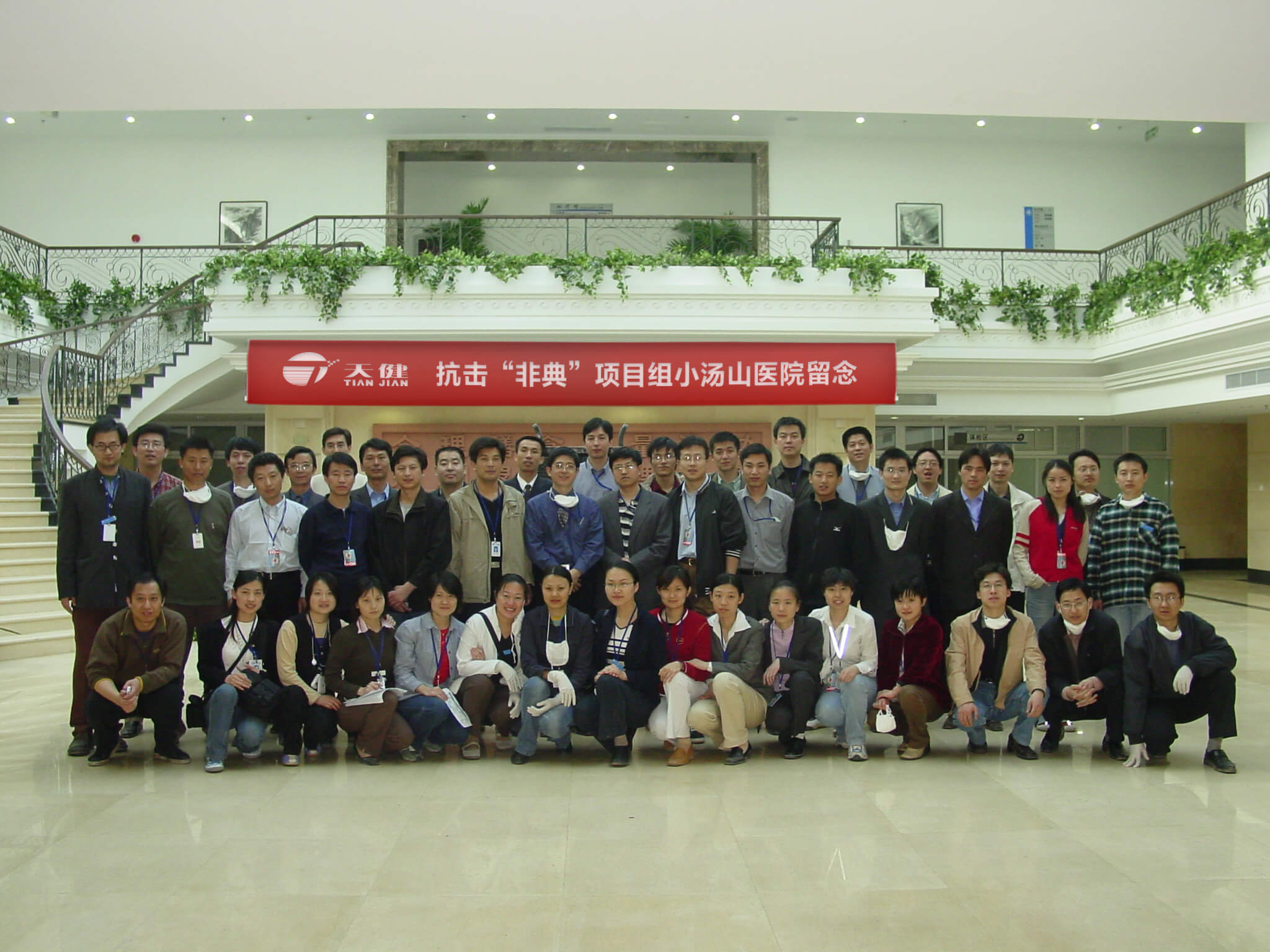 2003年抗擊“非典”項目組小湯山醫院留念 2003年抗擊“非典”項目組小湯山醫院留念