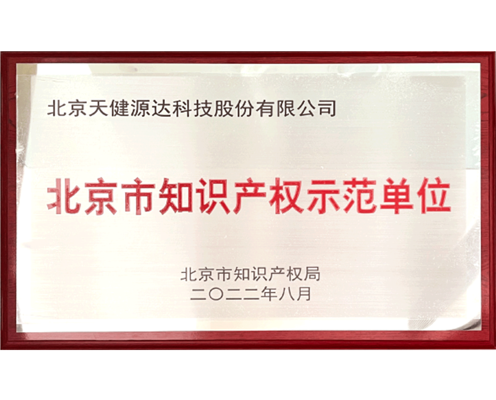 2022年北京市知識產權示范單位 2022年北京市知識產權示范單位