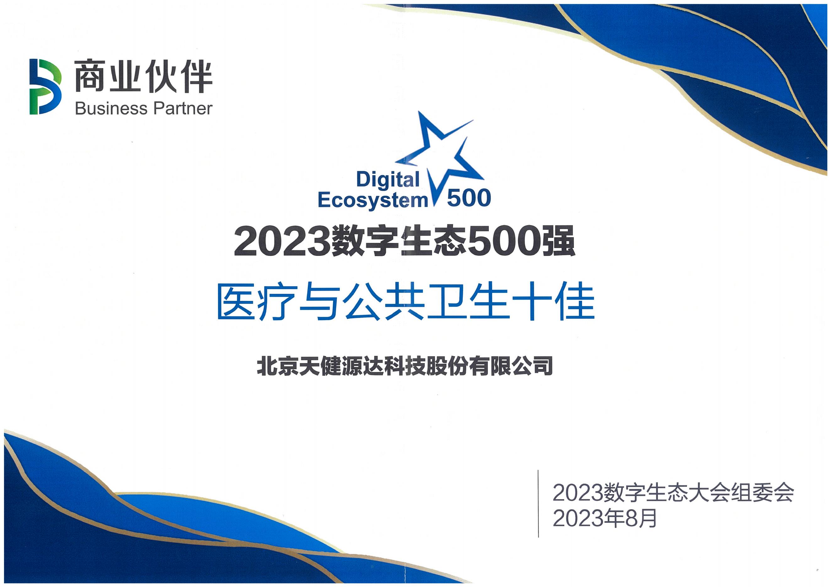 2023數字生態500強 醫療與公共衛生十佳 2023數字生態500強 醫療與公共衛生十佳