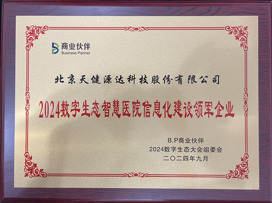 2024數字生態智慧醫院信息化建設領軍企業 2024數字生態智慧醫院信息化建設領軍企業