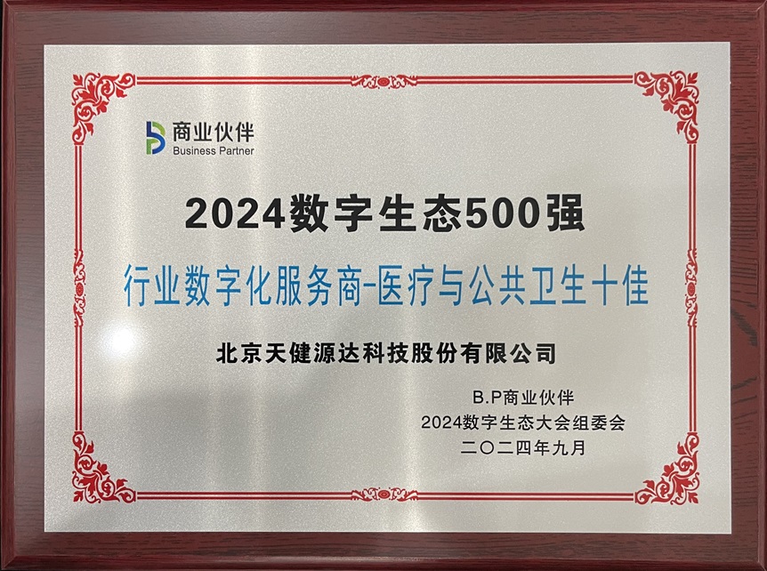 2024數字生態500強 醫療與公共衛生十佳 2024數字生態500強 醫療與公共衛生十佳